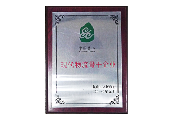 現代物流骨干企業(yè)