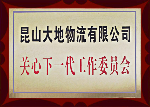關(guān)心下一代工作委員會(huì )