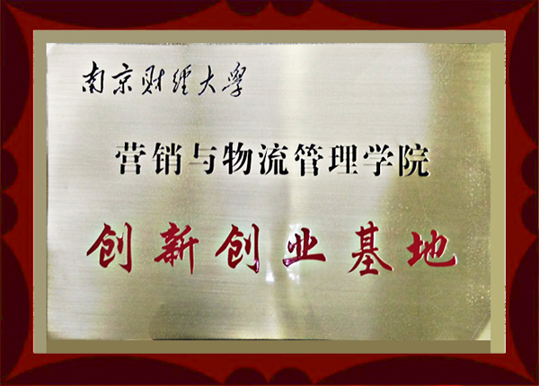 創(chuàng  )新創(chuàng  )業(yè)基地